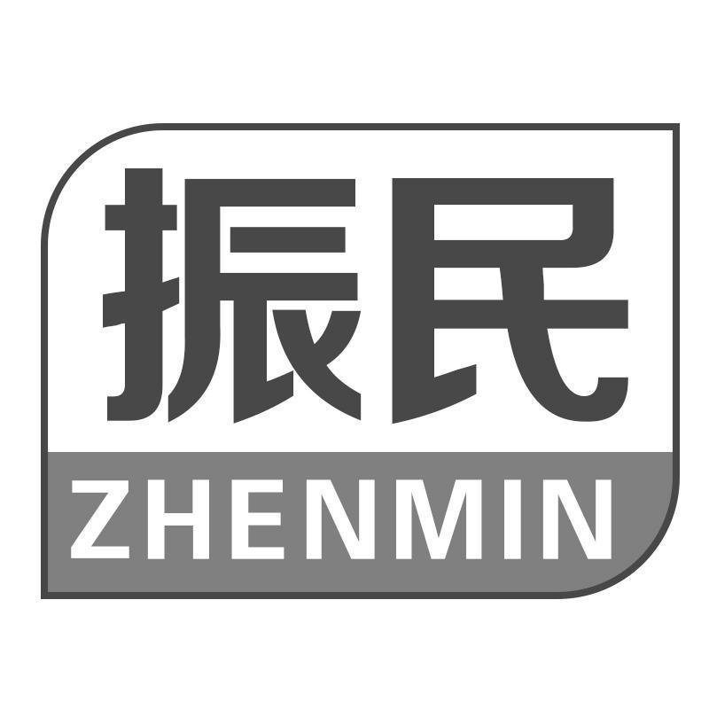 振民ZHENMIN