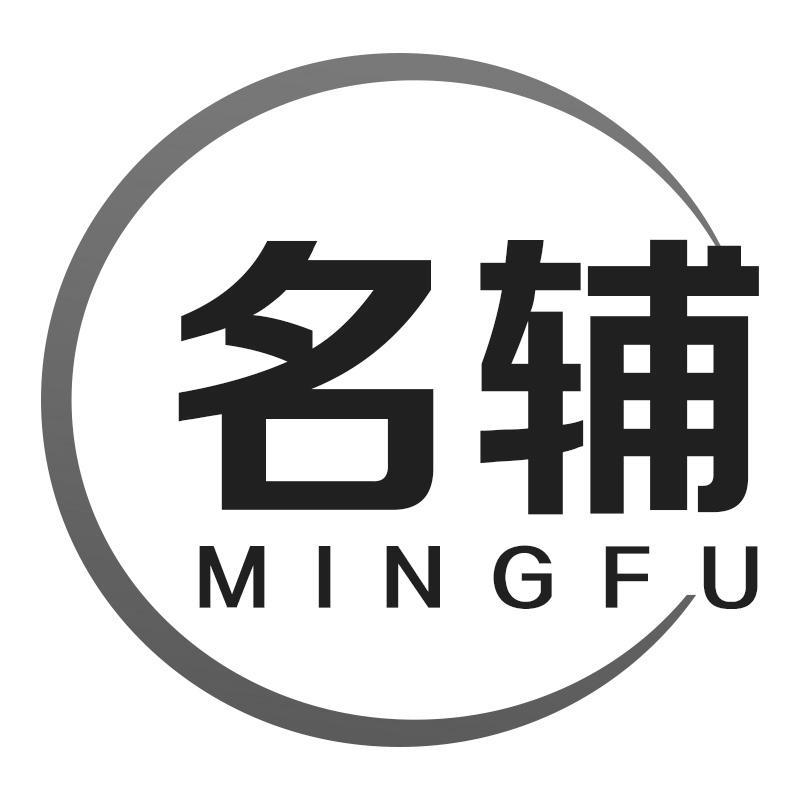 名辅MINGFU