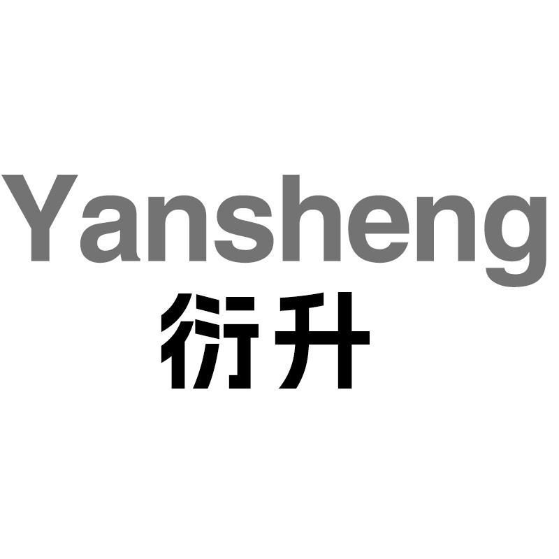 衍升Yansheng