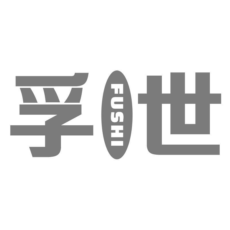 孚世FUSHI