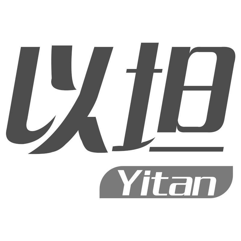 以坦Yitan
