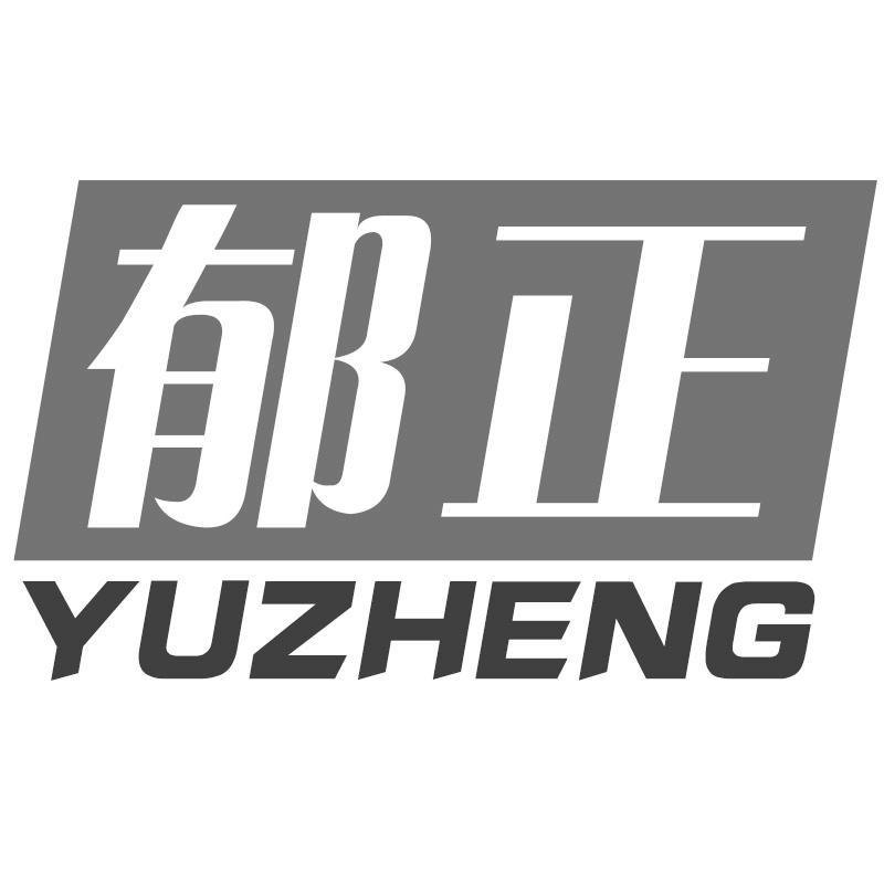 郁正YUZHENG