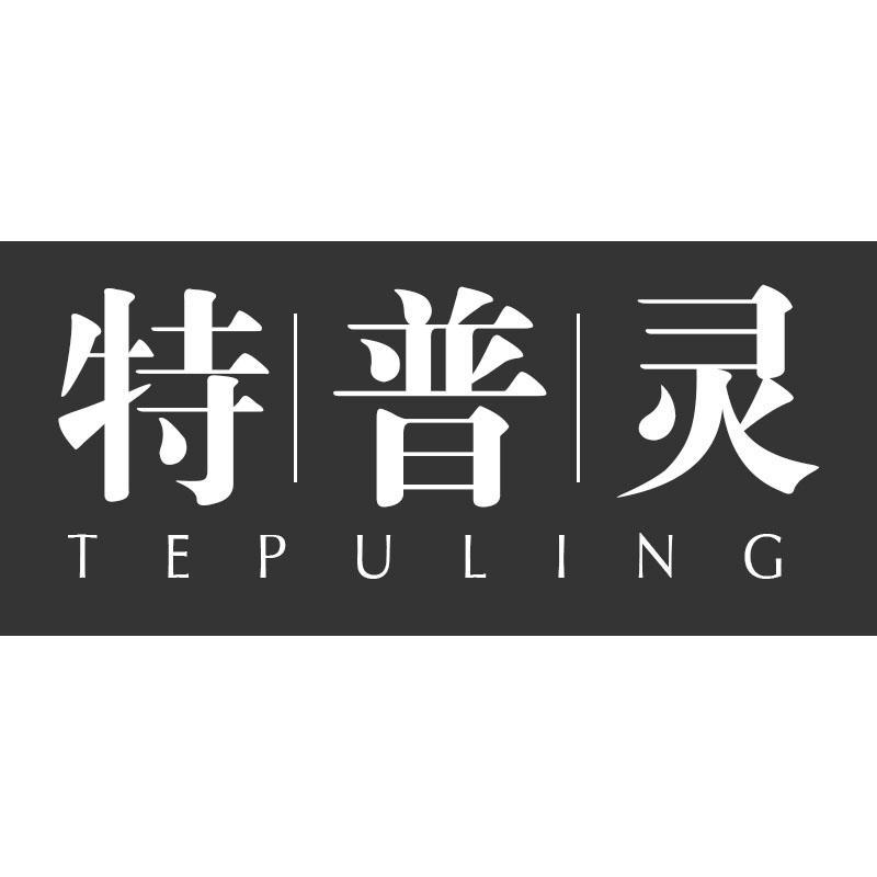 特普灵TEPULING