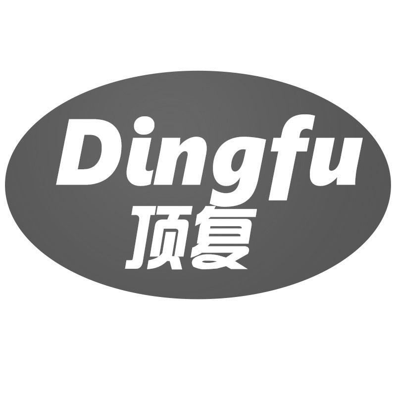 顶复Dingfu