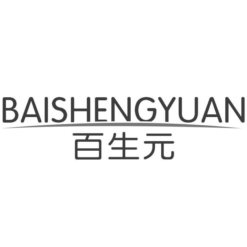 百生元BAISHENGYUAN