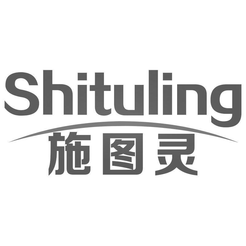 施图灵Shituling