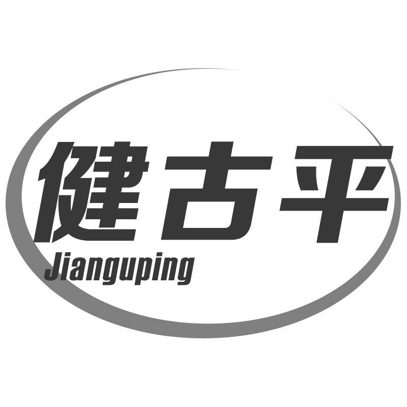 健古平Jianguping