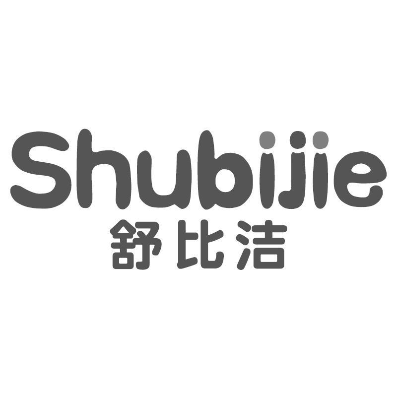 舒比洁Shubijie