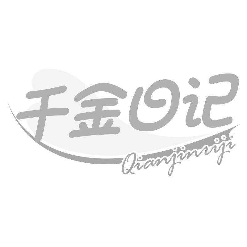 千金日记Qianjinriji