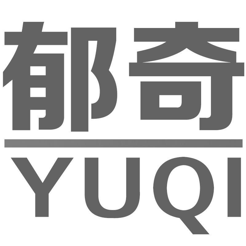 郁奇YUQI