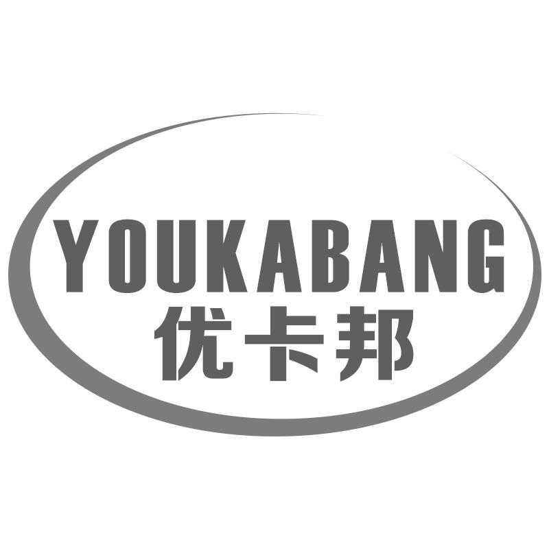 优卡邦YOUKABANG