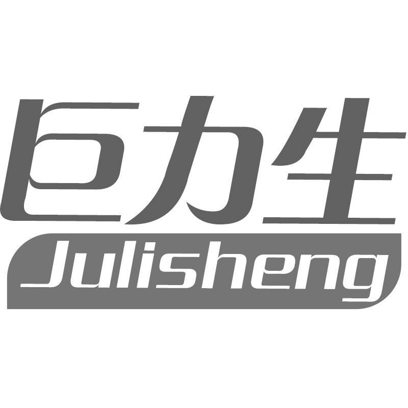 巨力生Julisheng