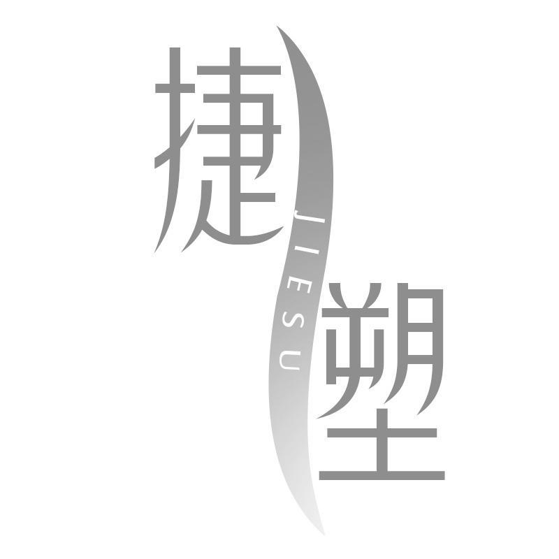 捷塑JIESU