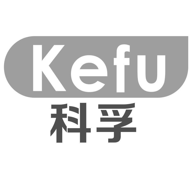 科孚Kefu