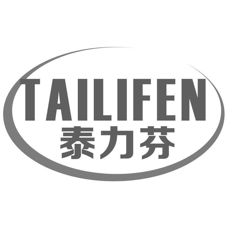 泰力芬TAILIFEN
