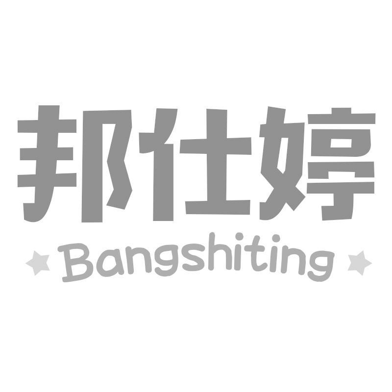 邦仕婷Bangshiting