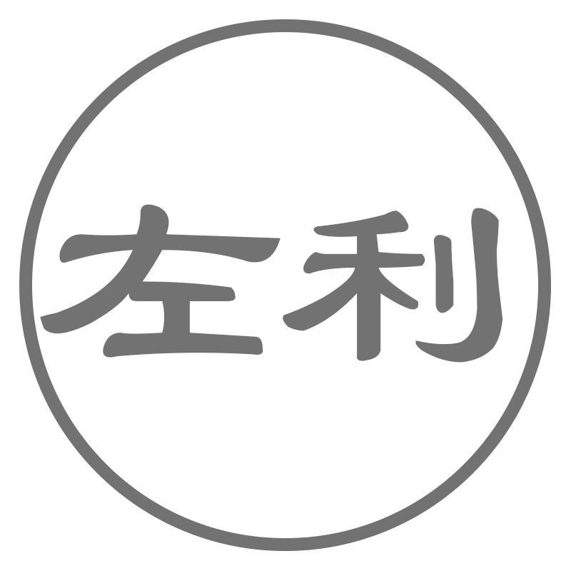 左利