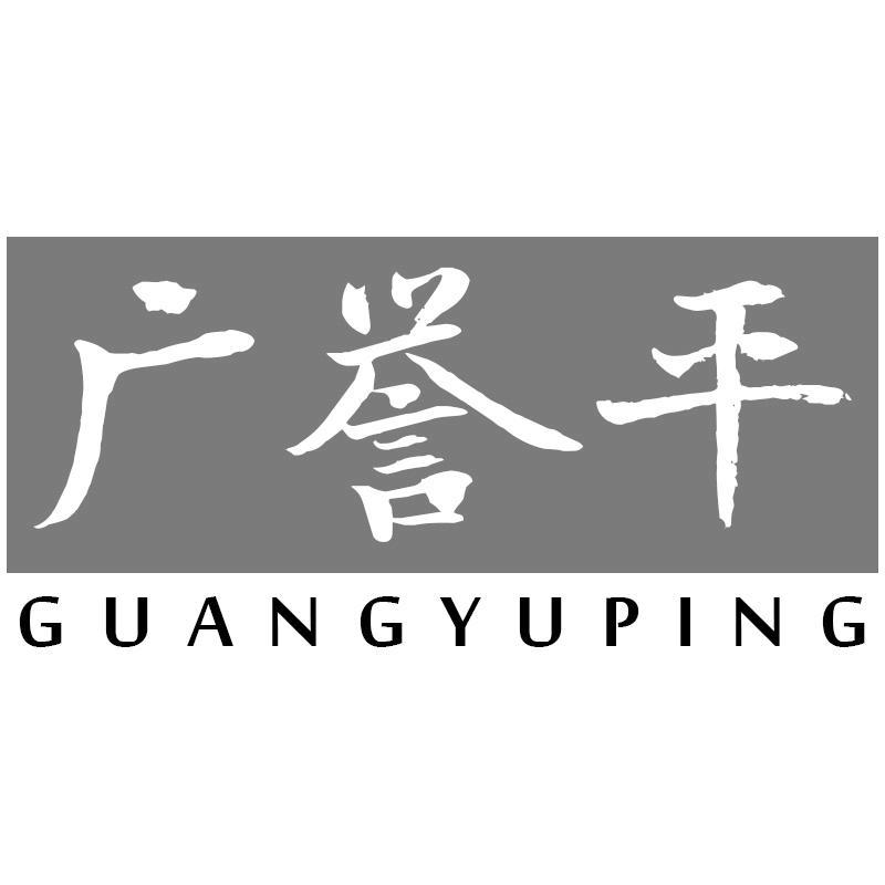 广誉平GUANGYUPING