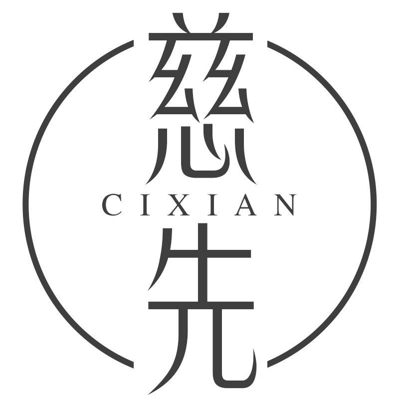 慈先CIXIAN