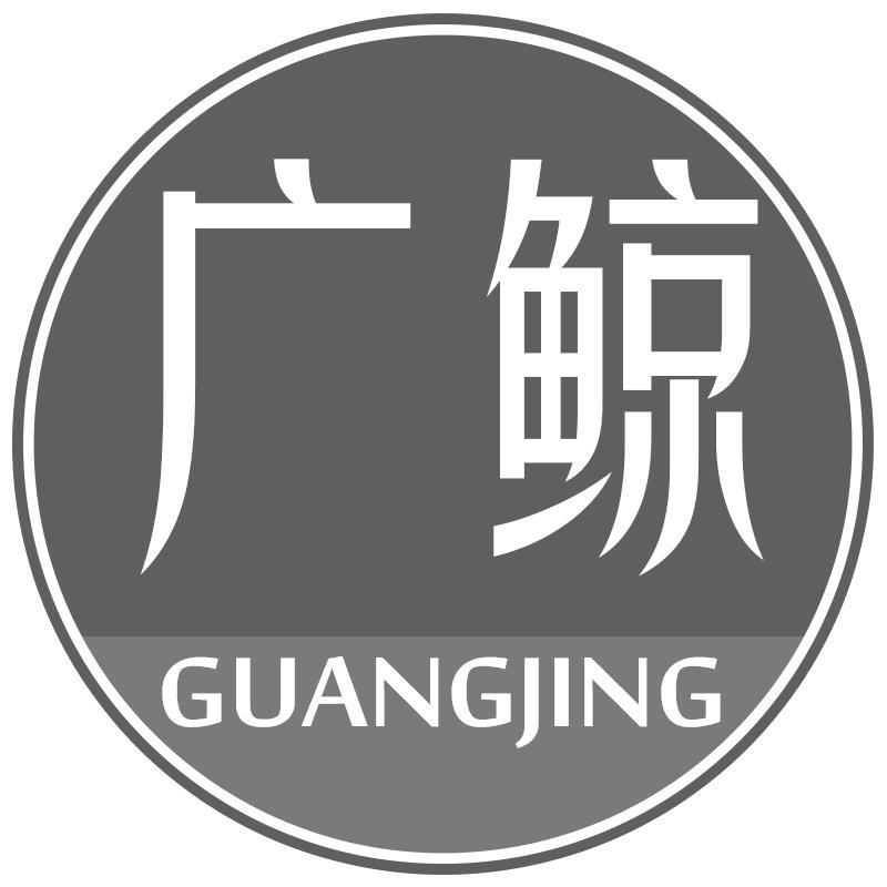 广鲸GUANGJING