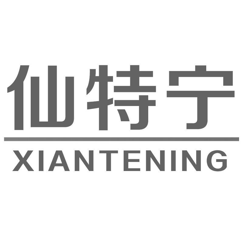 仙特宁XIANTENING