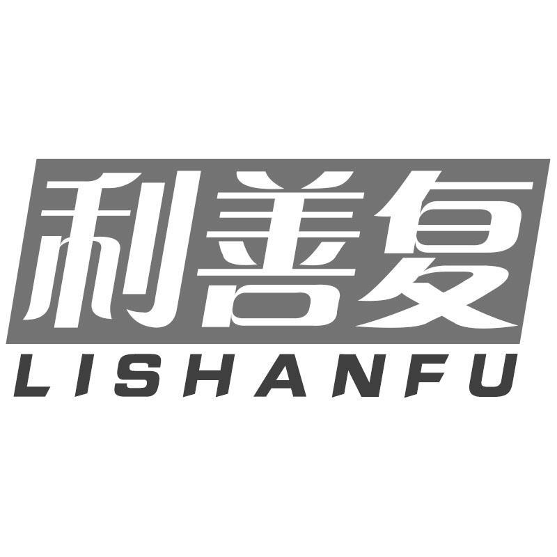 利善复LISHANFU