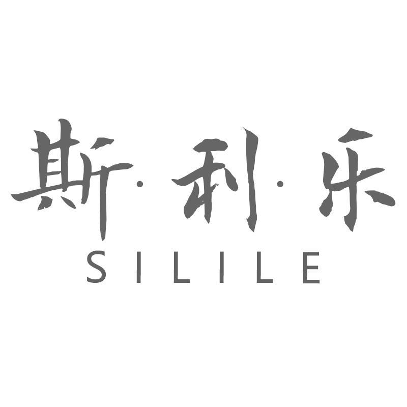 斯利乐SILILE