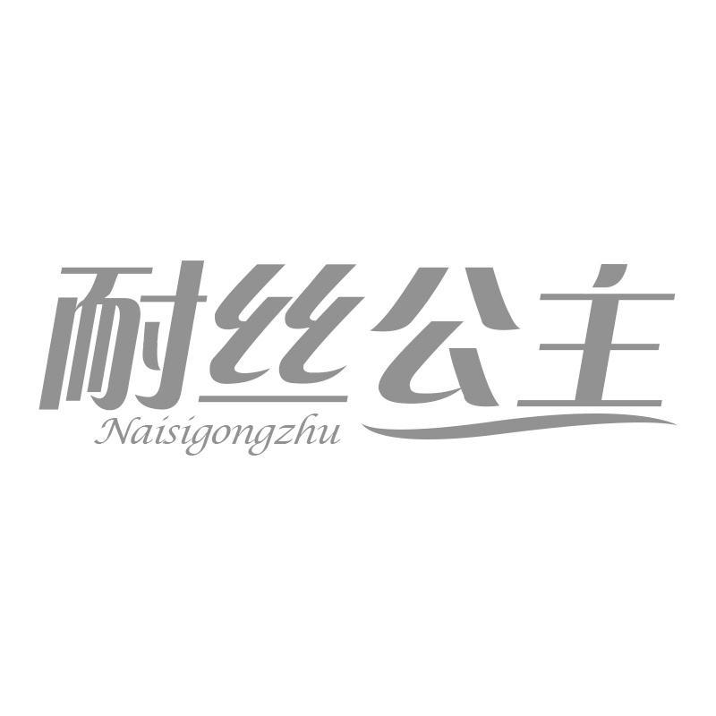 耐丝公主Naisigongzhu