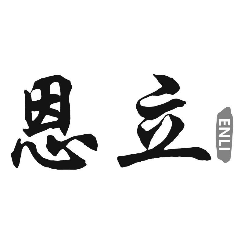 恩立ENLI