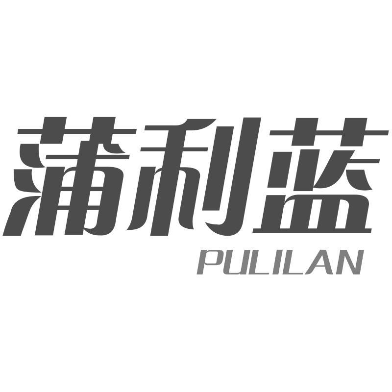 蒲利蓝PULILAN