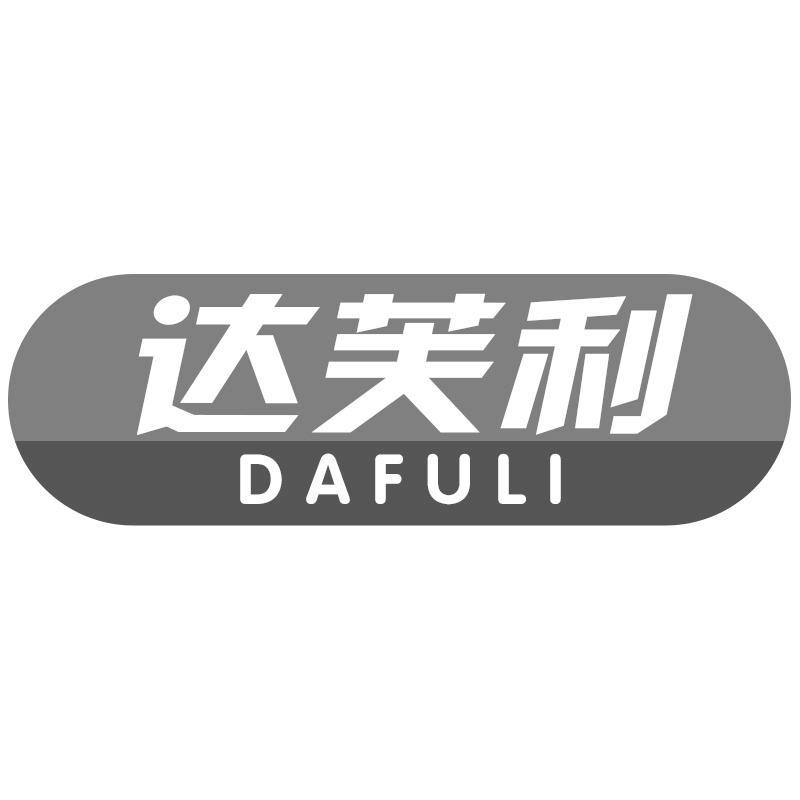 达芙利DAFULI