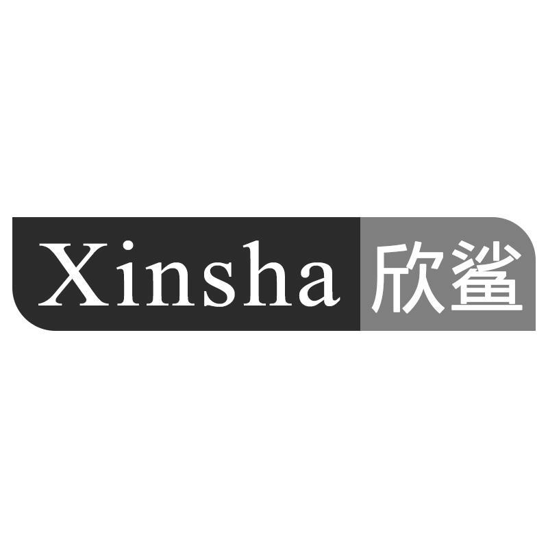 欣鲨Xinsha