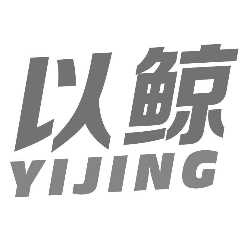 以鲸YIJING