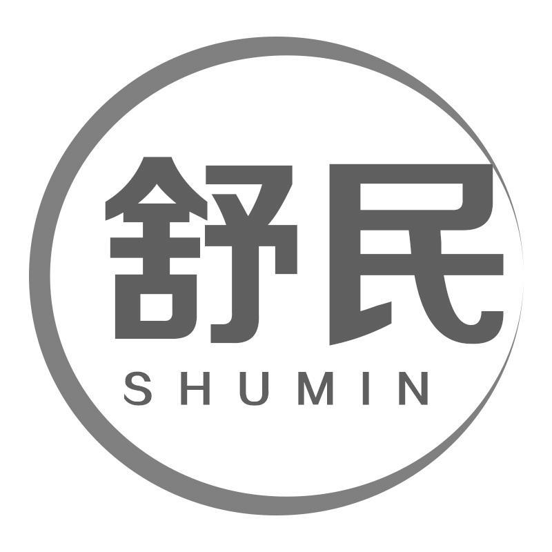 舒民SHUMIN