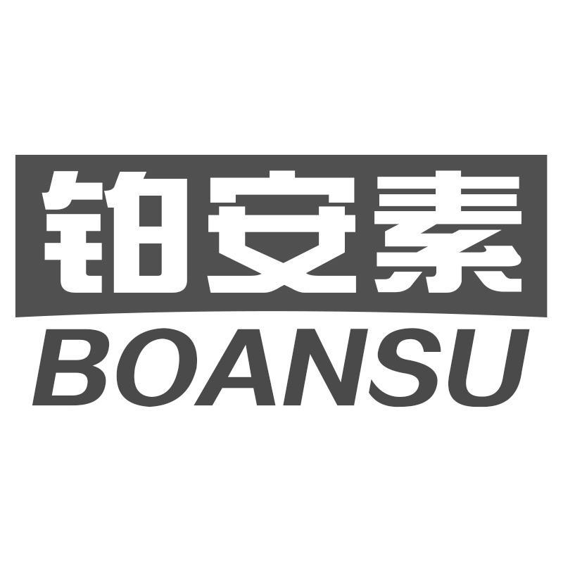 铂安素BOANSU