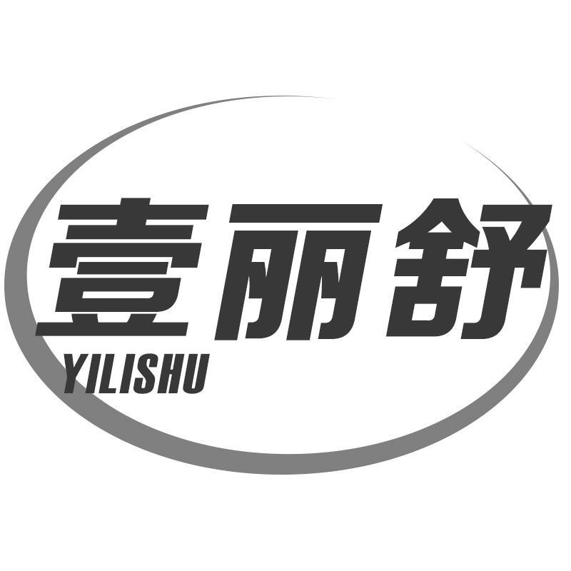 壹丽舒YILISHU