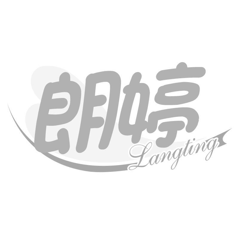 朗婷Langting