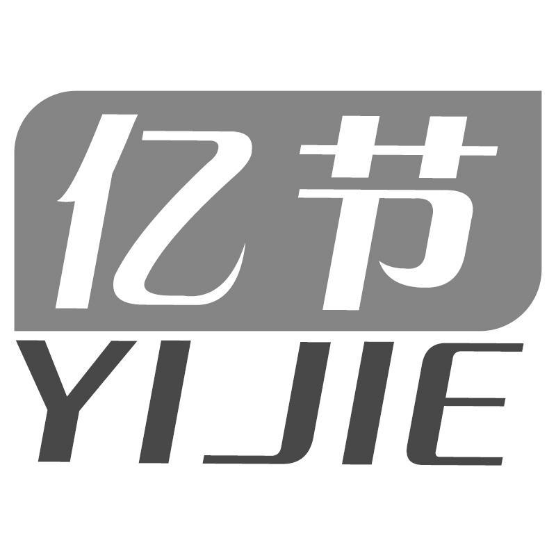 亿节YIJIE