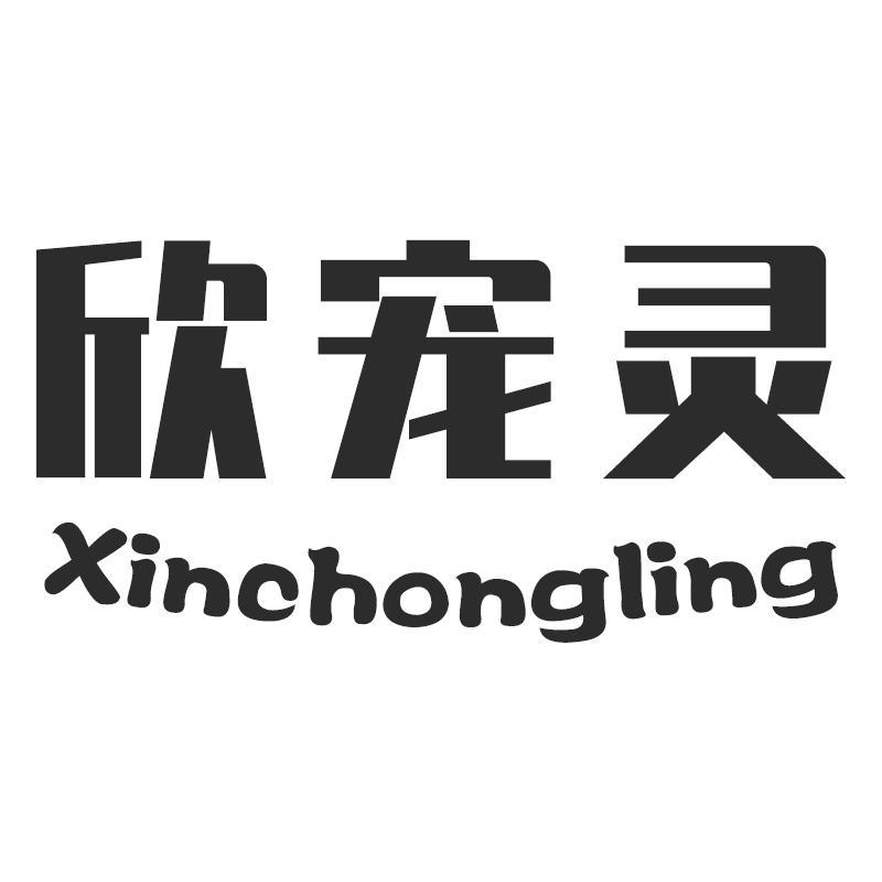 欣宠灵Xinchongling