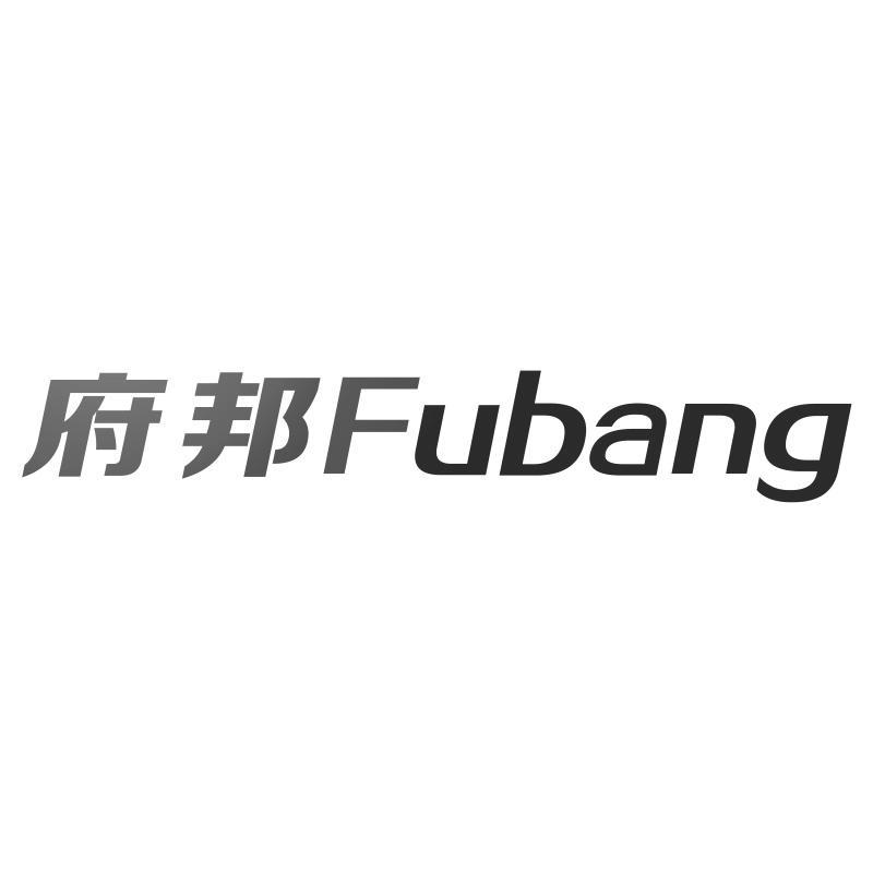 府邦Fubang