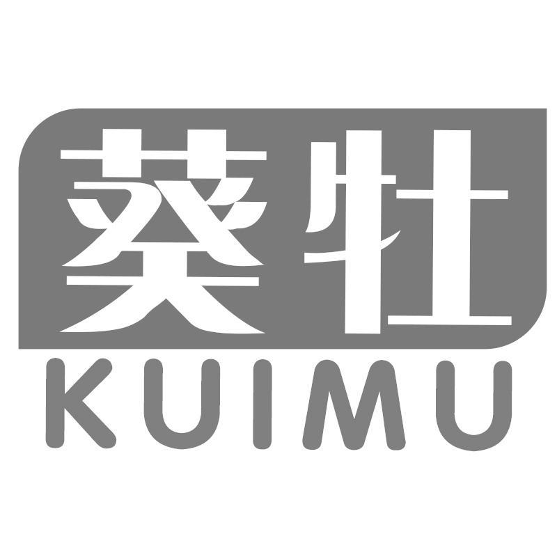 葵牡KUIMU