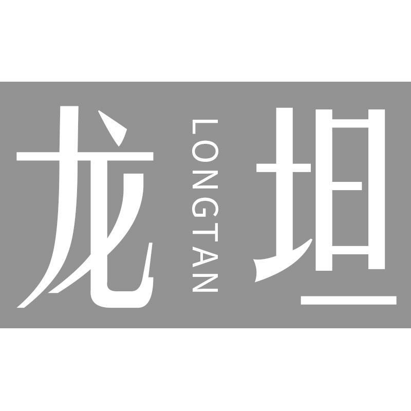 龙坦LONGTAN