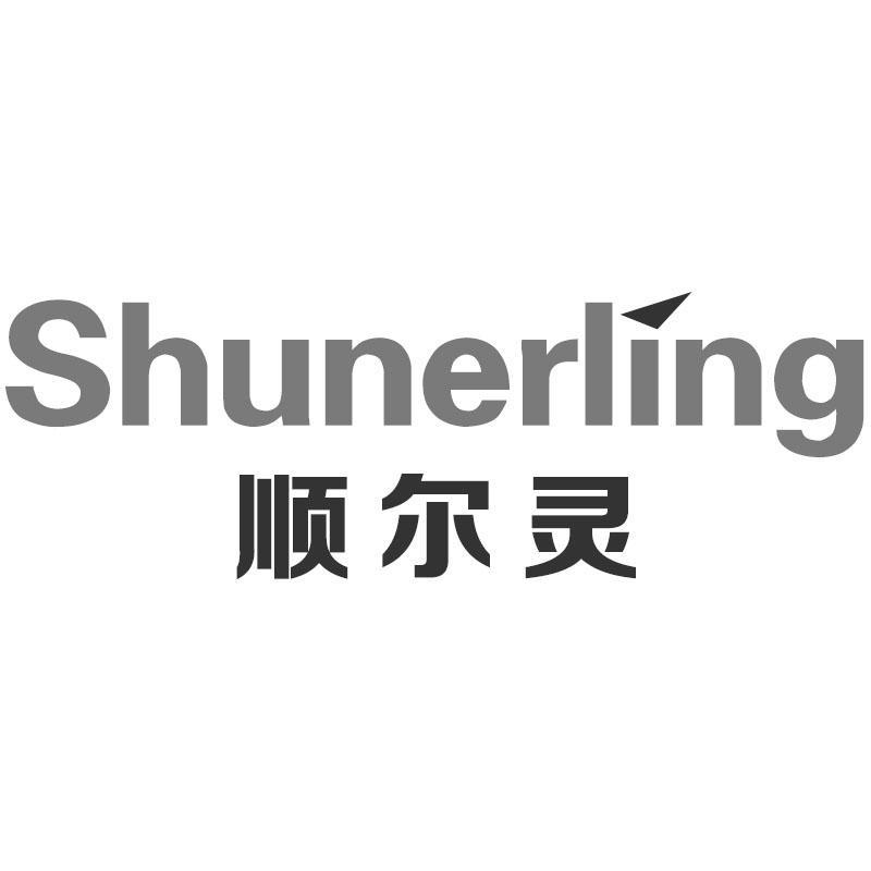 顺尔灵Shunerling