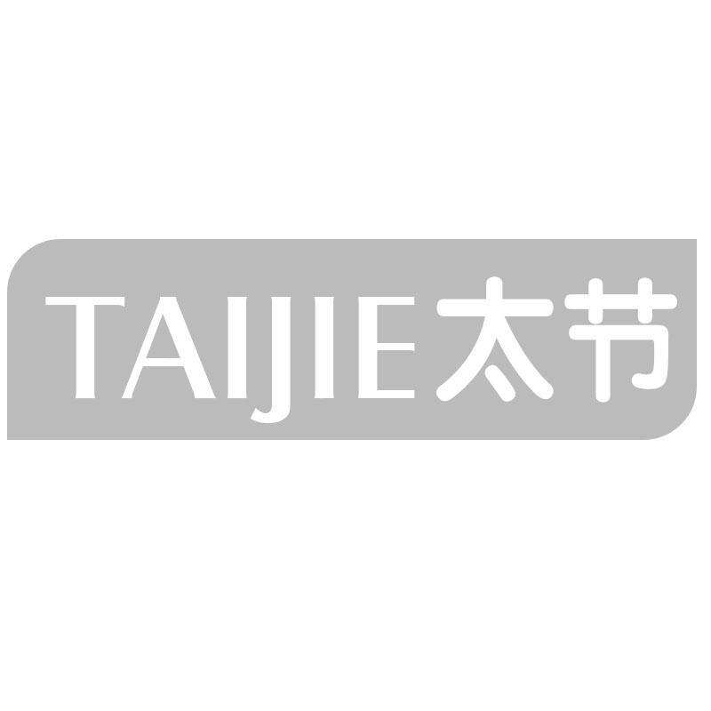 太节TAIJIE