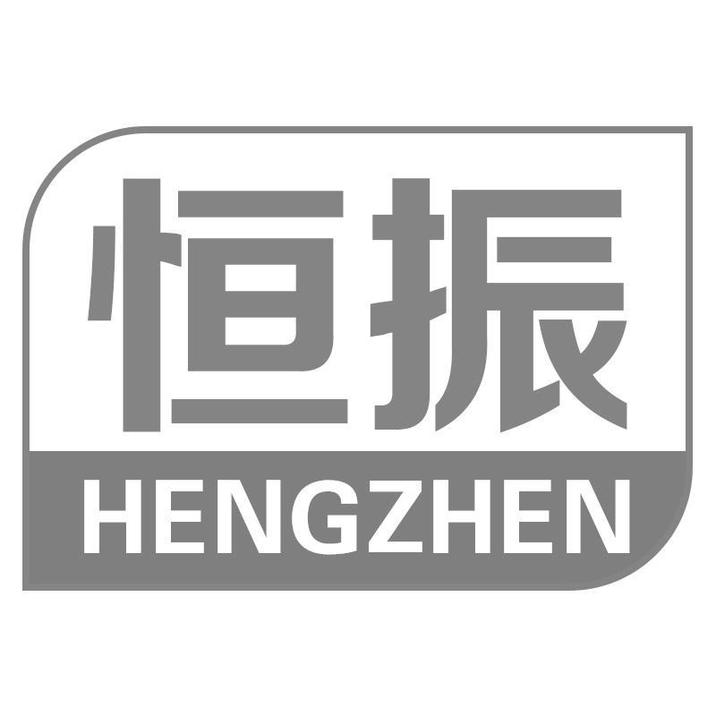 恒振HENGZHEN