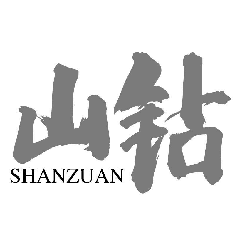 山钻SHANZUAN