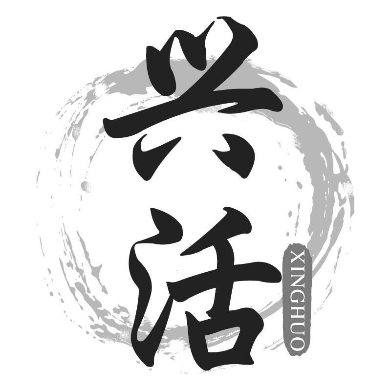 兴活XINGHUO