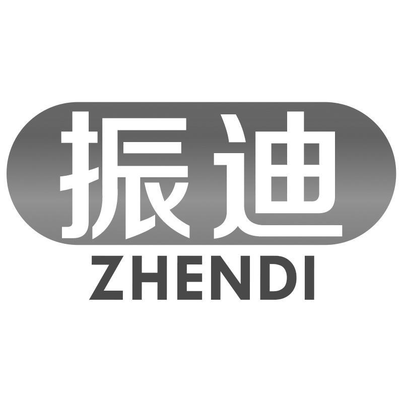 振迪ZHENDI
