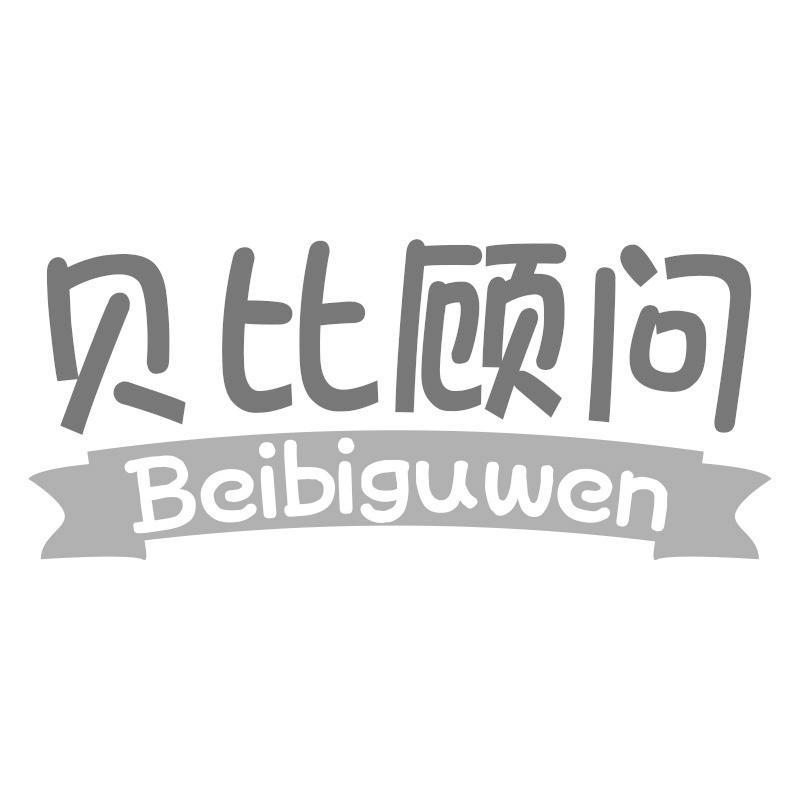 贝比顾问Beibiguwen