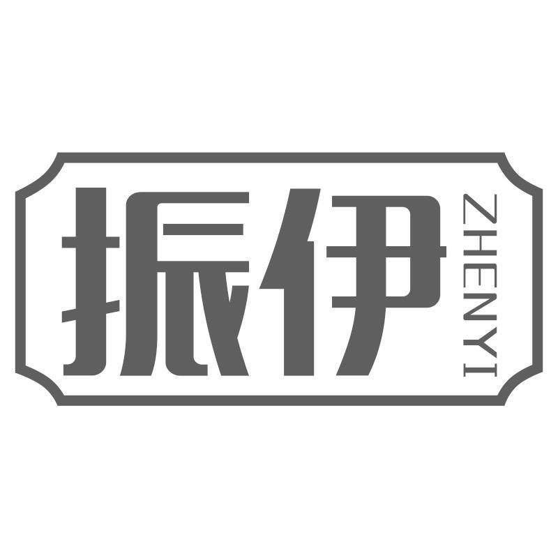 振伊ZHENYI